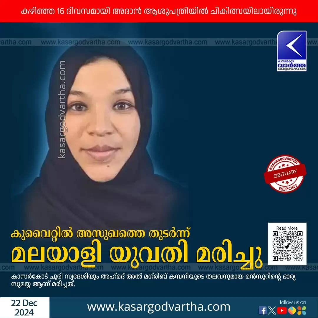 Malayali woman Sumayya's untimely death in Kuwait