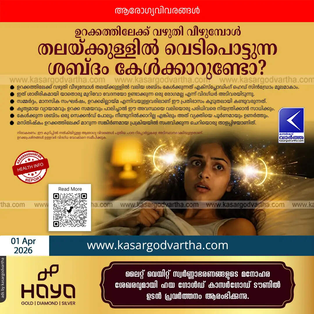 exploding head syndrome symptoms causes malayalam