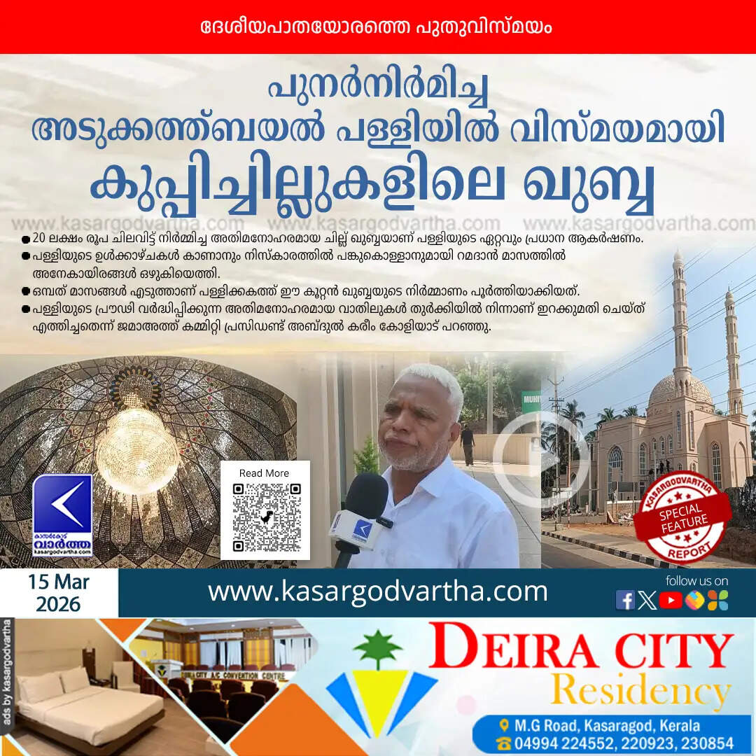 adukkathbayal mosque kasaragod glass dome ramadan 2026