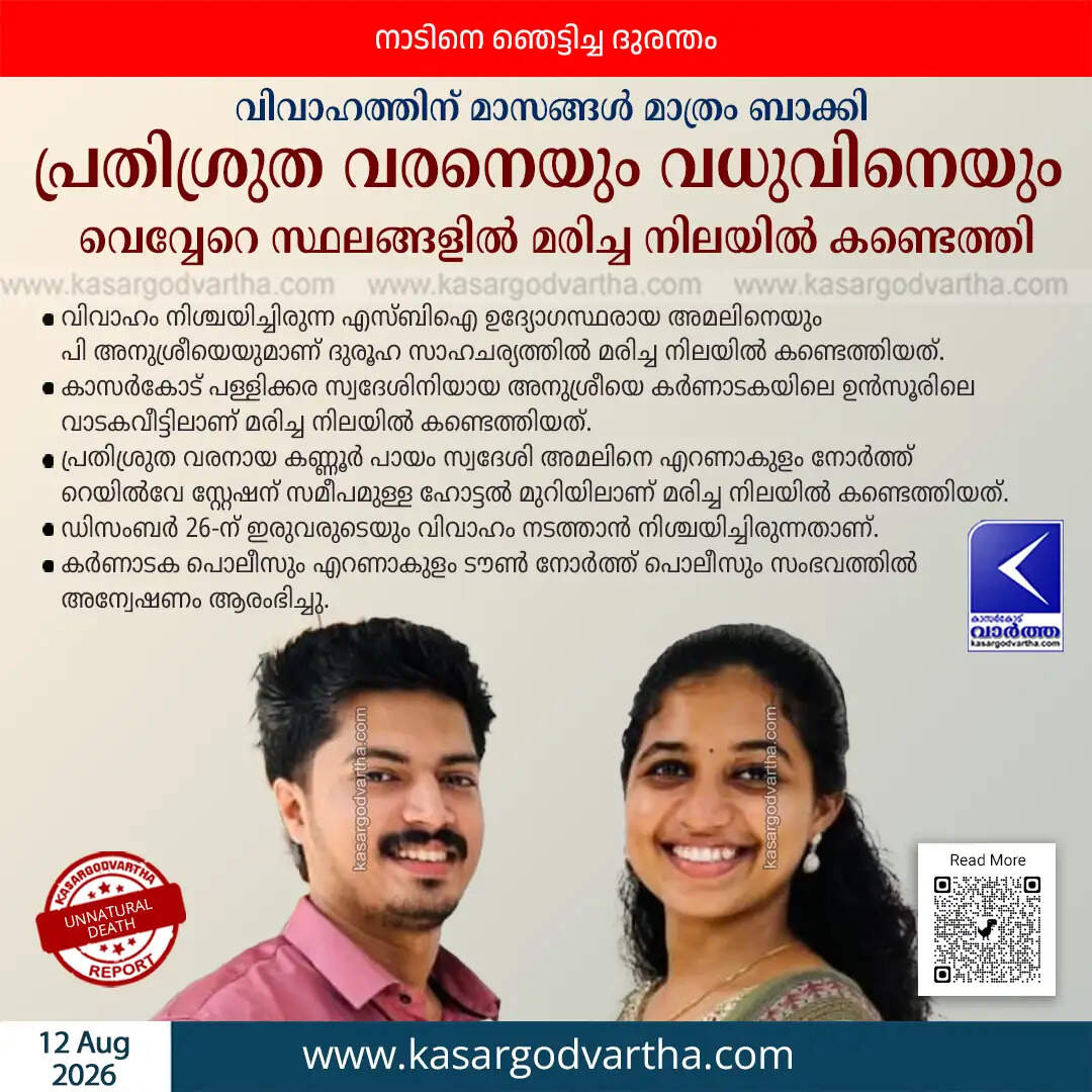 engaged couple sbi officials found dead karnataka ernakulam