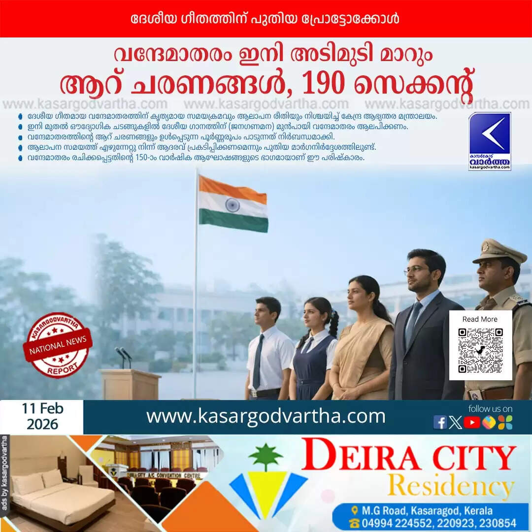 vande mataram new guidelines home ministry protocol