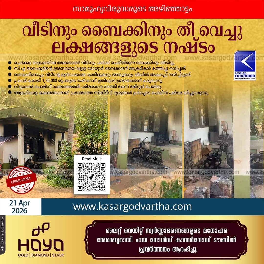 Arson attack in Cherkala: Bike and house set on fire by unidentified miscreants; loss estimated at ₹1.3 Lakhs