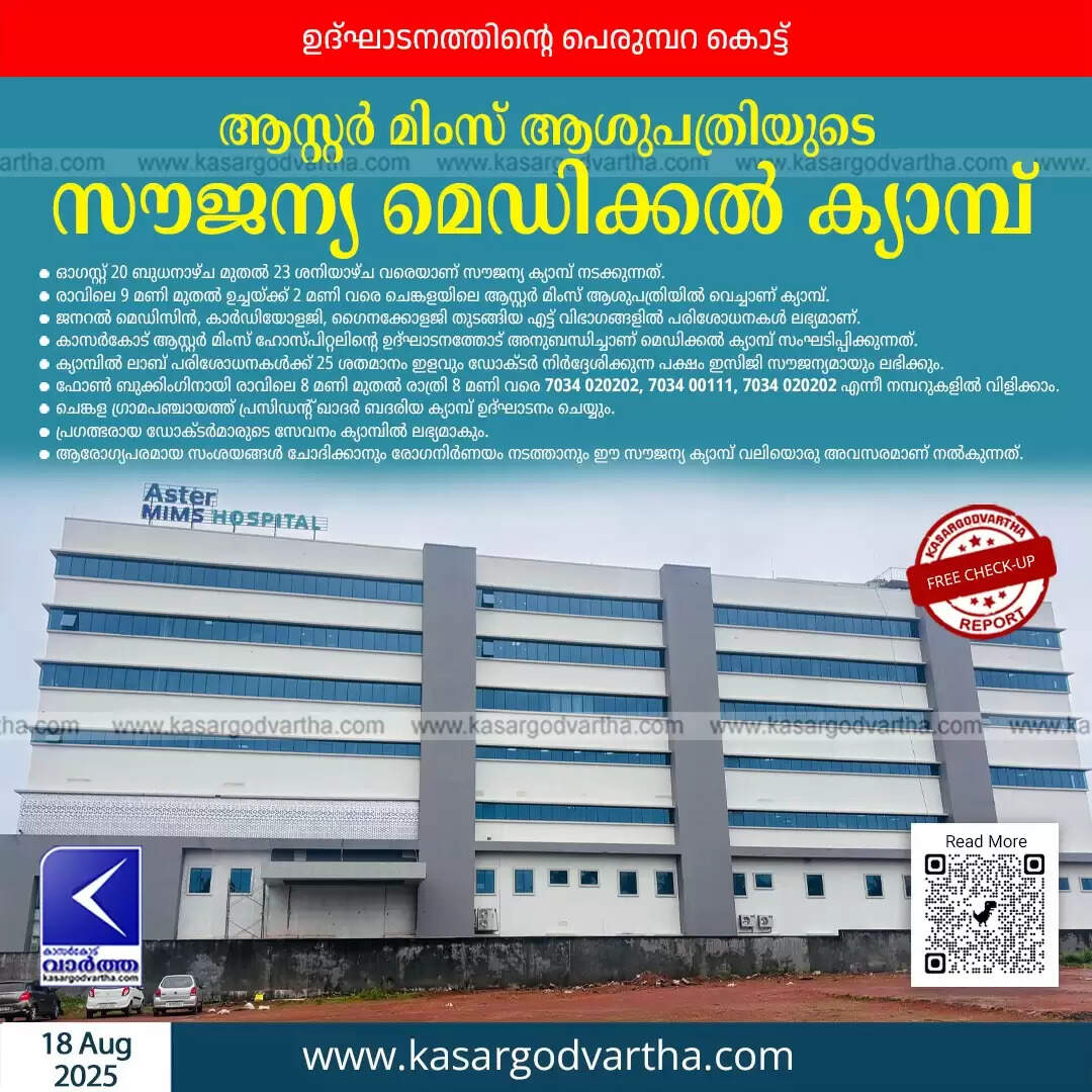 kasaragod aster mims free medical camp inauguration
