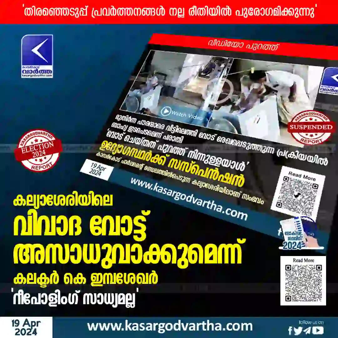 Collector said that controversial vote in Kalliasseri will be annulled