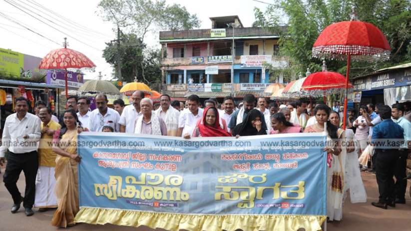 Civic reception event for the Kasaragod District Cooperative Hospital in Kumbla.