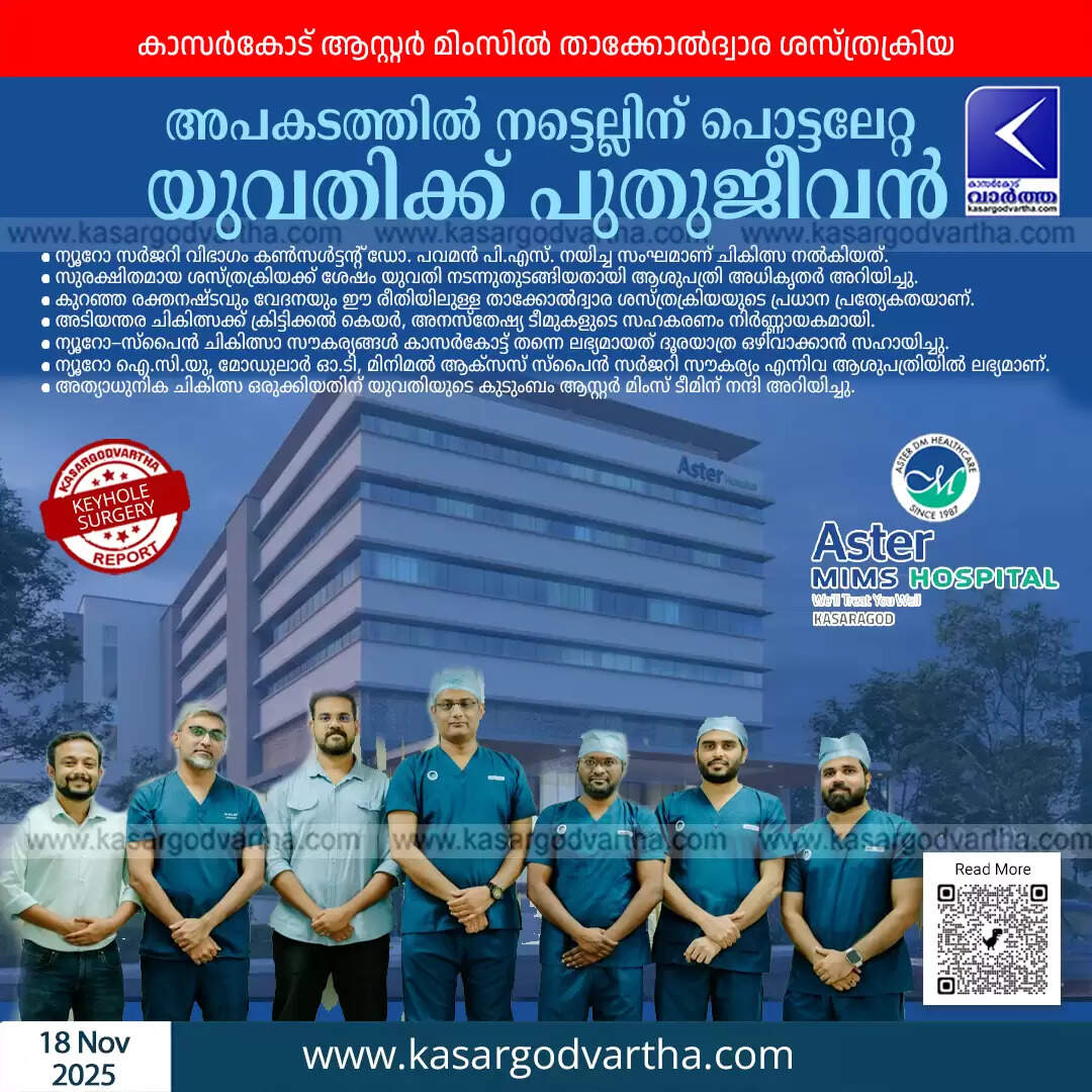 aster mims kasaragod keyhole spine surgery accident victim