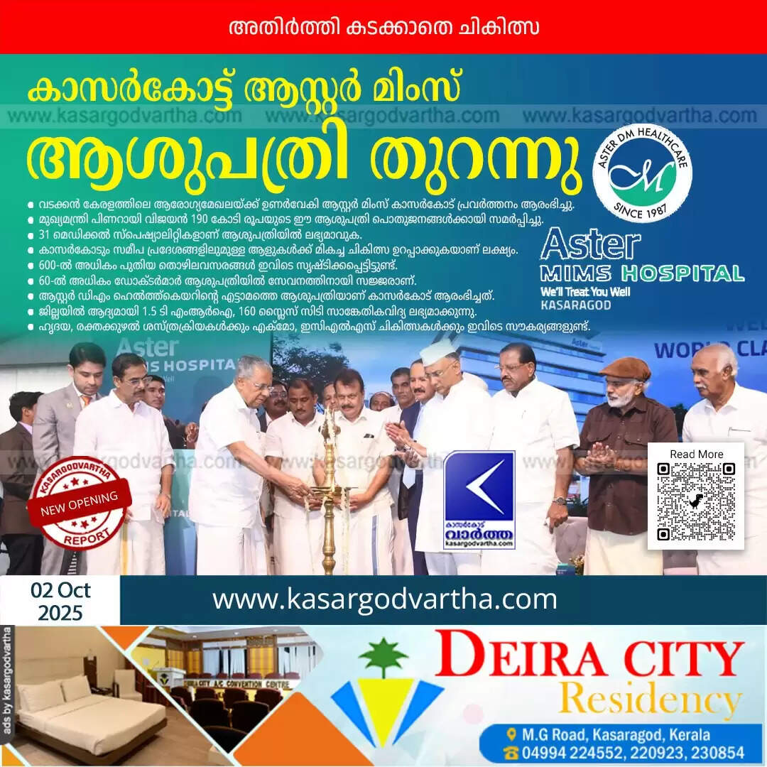aster mims kasaragod cm inauguration advanced healthcare