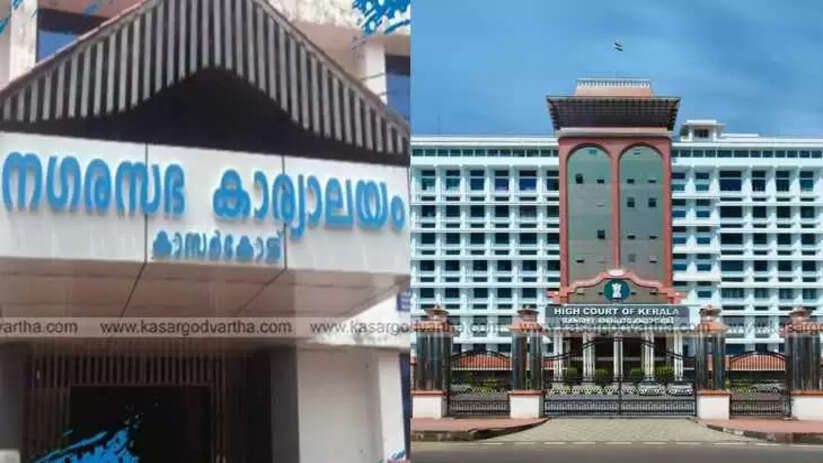 Image of Kasaragod Municipality and Kerala High Court building exterior.