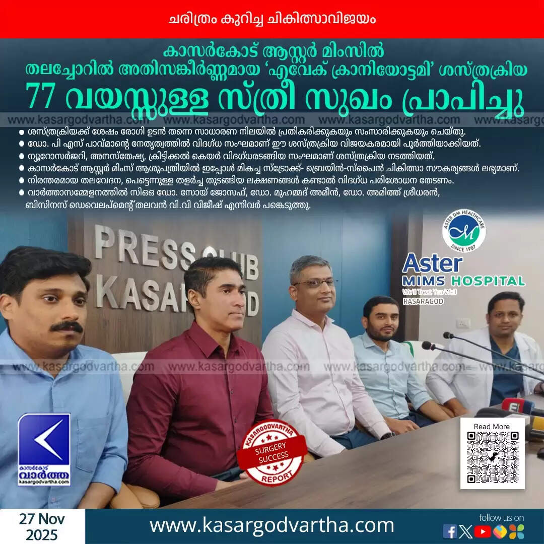 aster mims kasaragod awake craniotomy success 77 year old