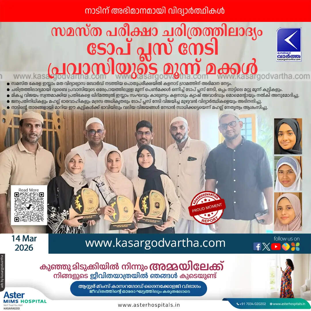 Triplets from Kalanad who scored Top Plus in Samastha Madrasa public exams 2026