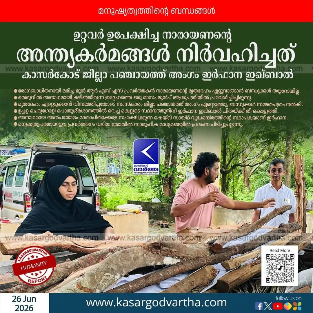 kasaragod-irfana-iqbal-performs-last-rites-former-rss