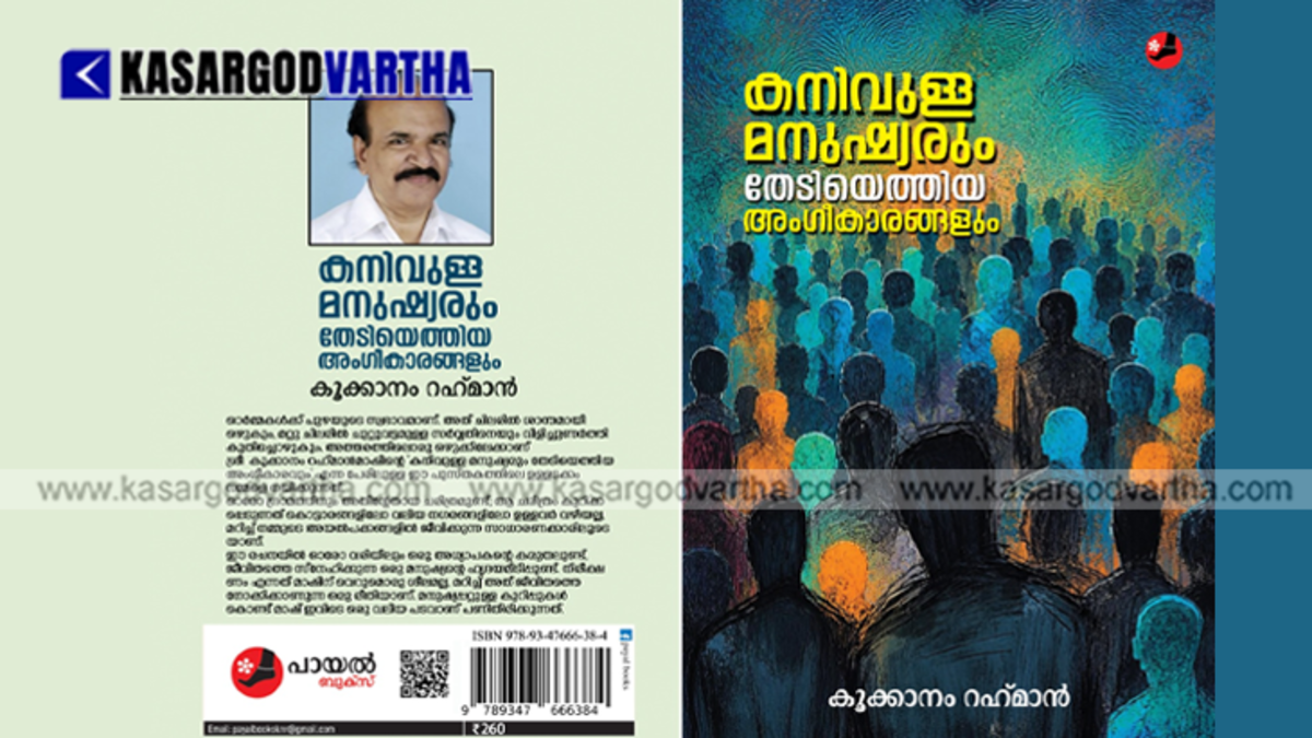 The book 'Kanivulla Manushyarum Thediyethiya Angikarangalum' by Kookkanam Rahman Master.