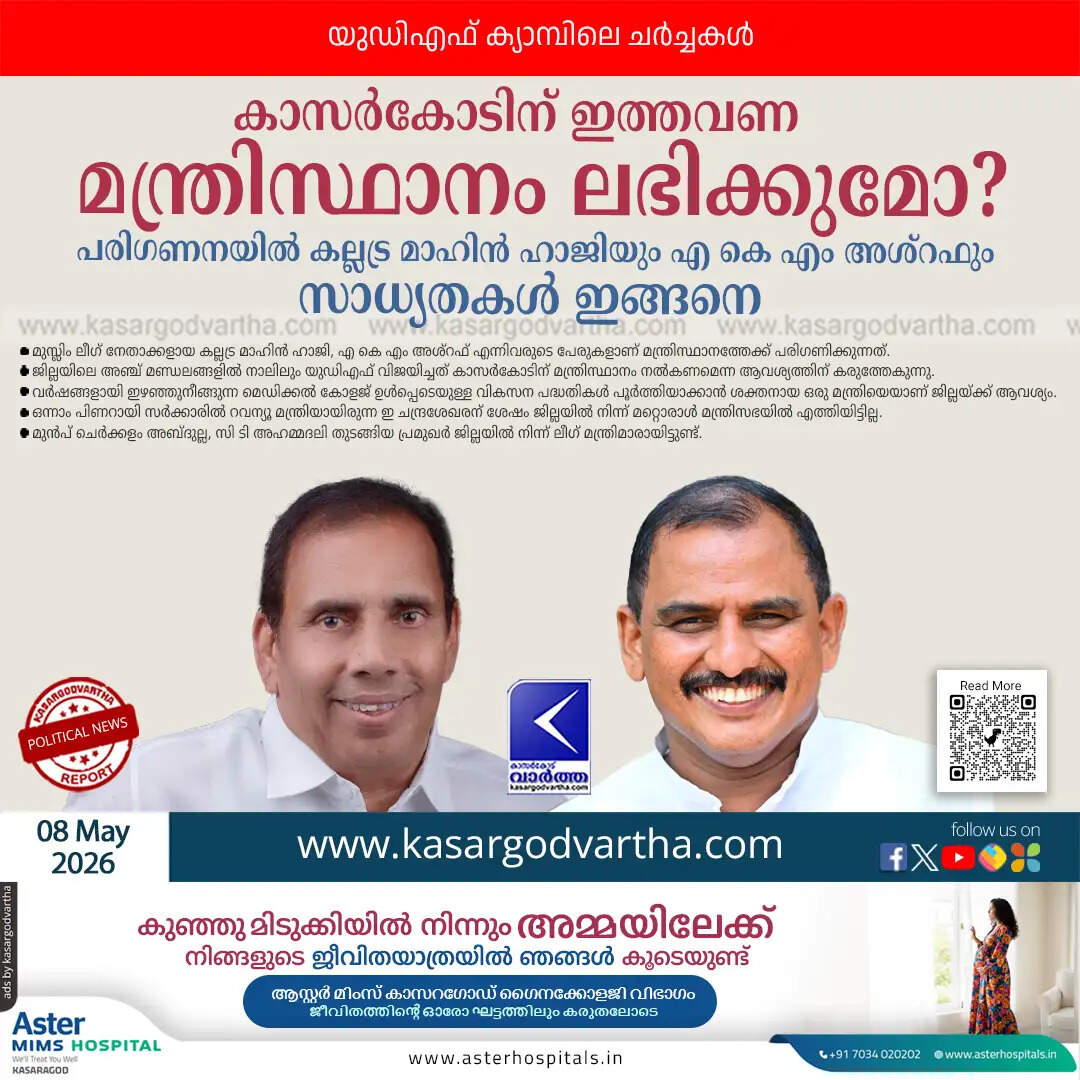  kasaragod ministerial post possibilities https://www.kasargodvartha.com/kasaragod/kasaragod-ministerial-post-possibilities/cid18632493.htm