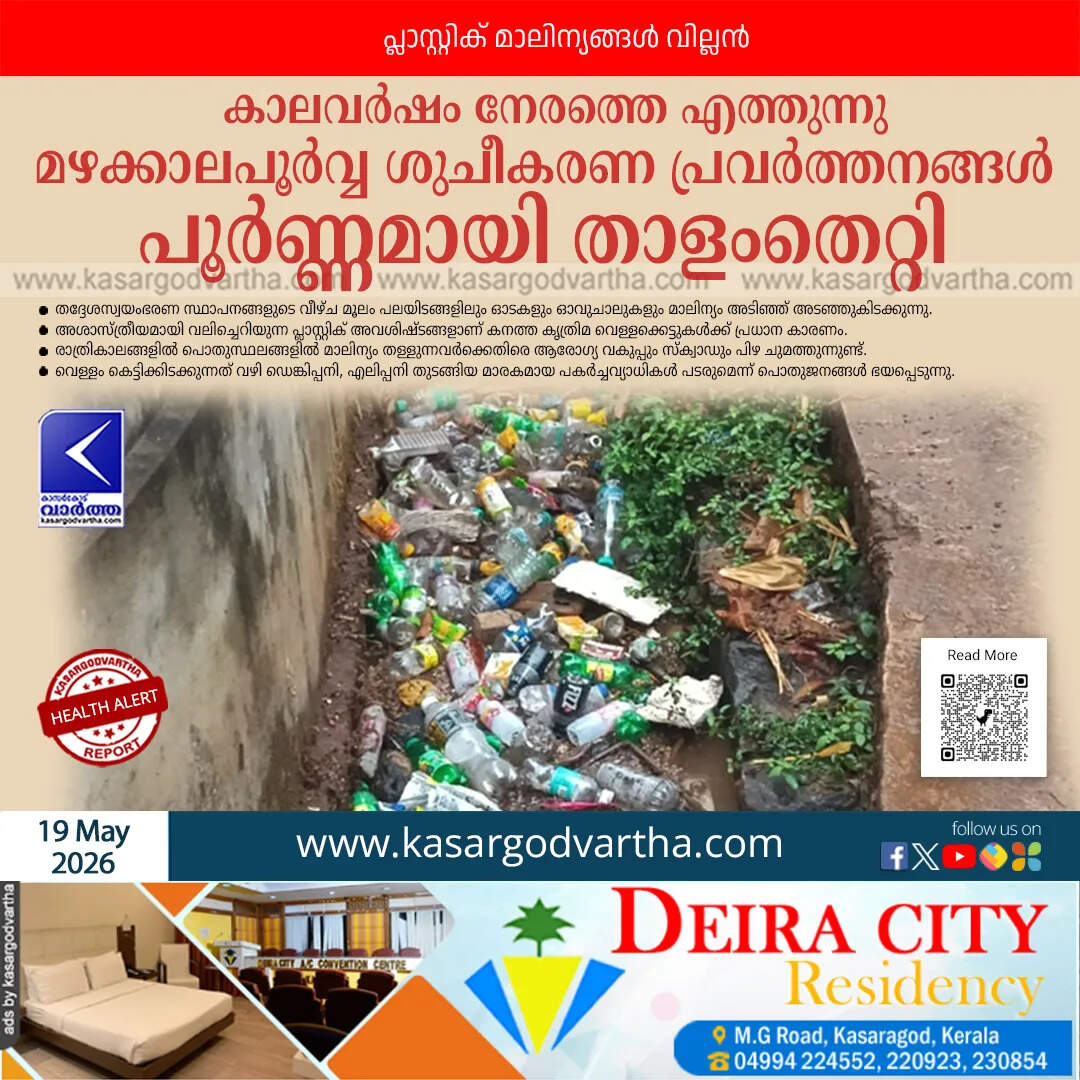 kasaragod pre monsoon cleaning failure waterlogging 2026