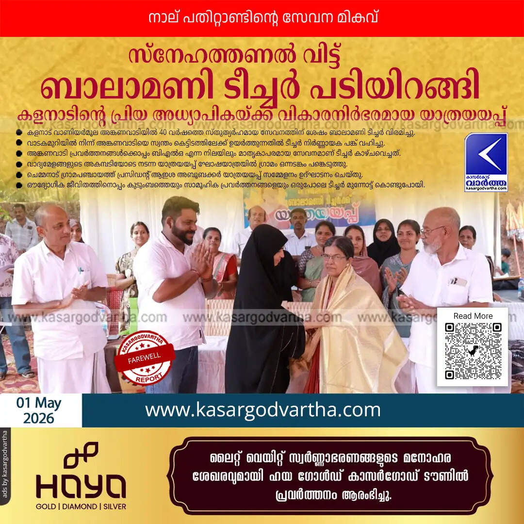 balamani indira teacher retirement kasaragod anganwadi