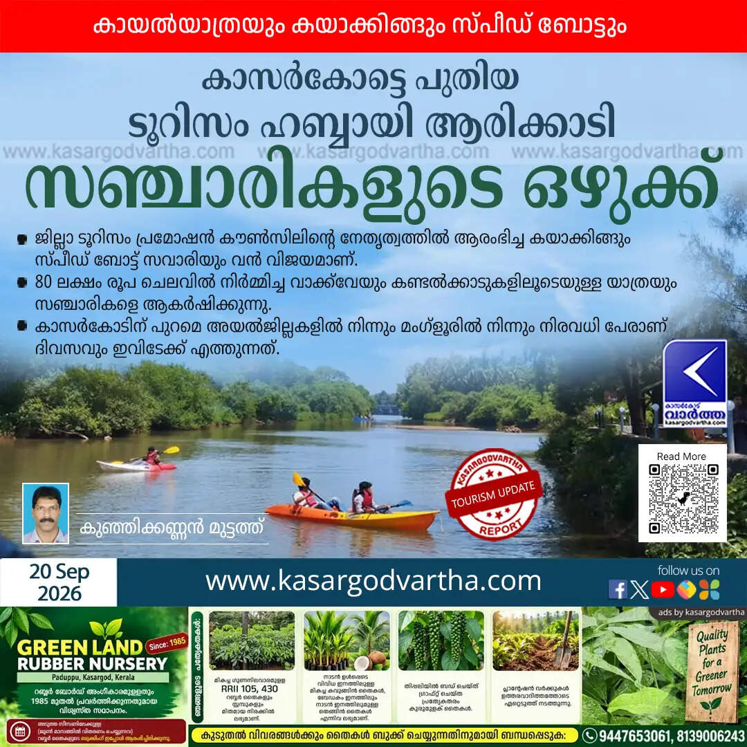 arikkadi kasaragod tourism hub kayaking speedboat 2026