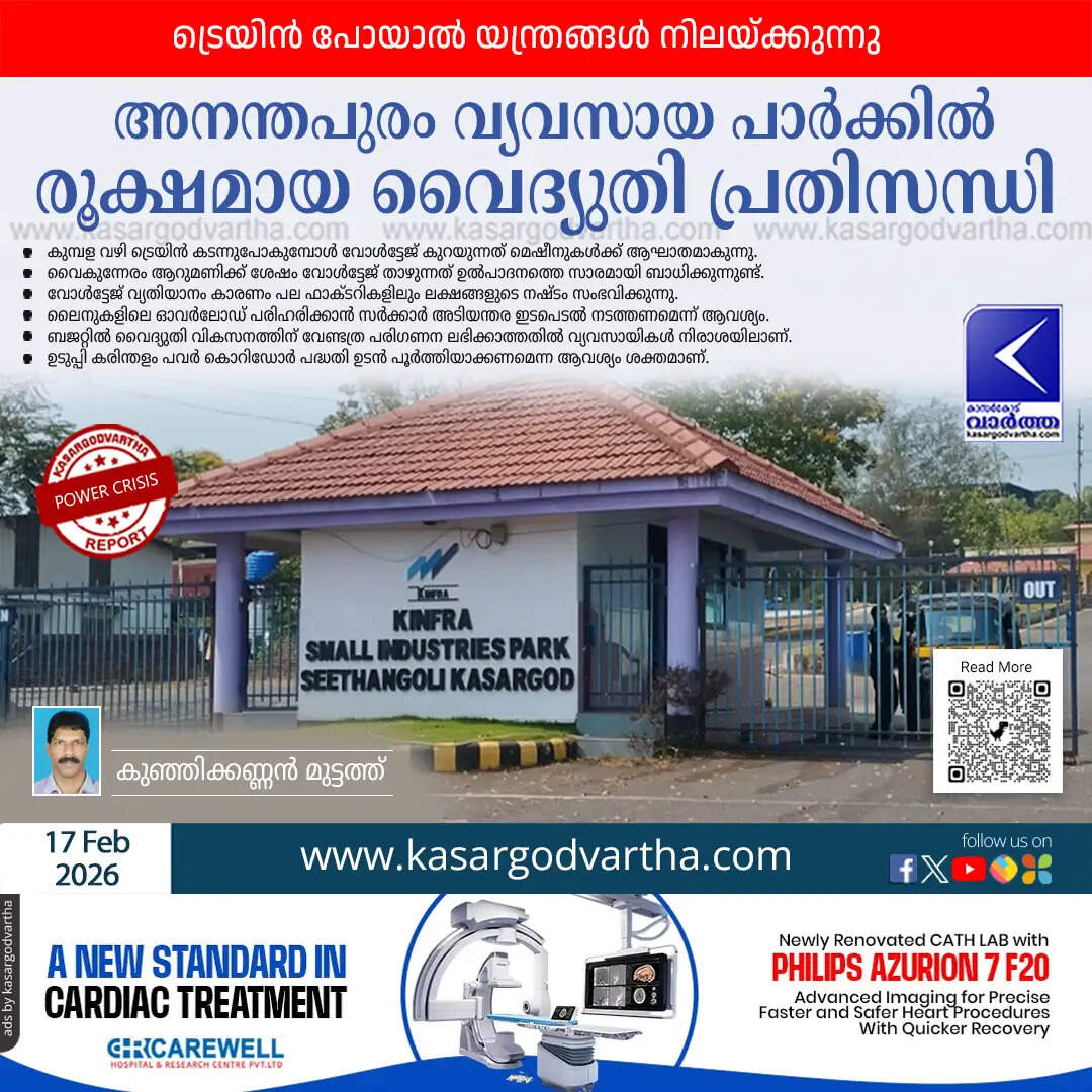 kasaragod ananthapuram industrial park electricity crisis