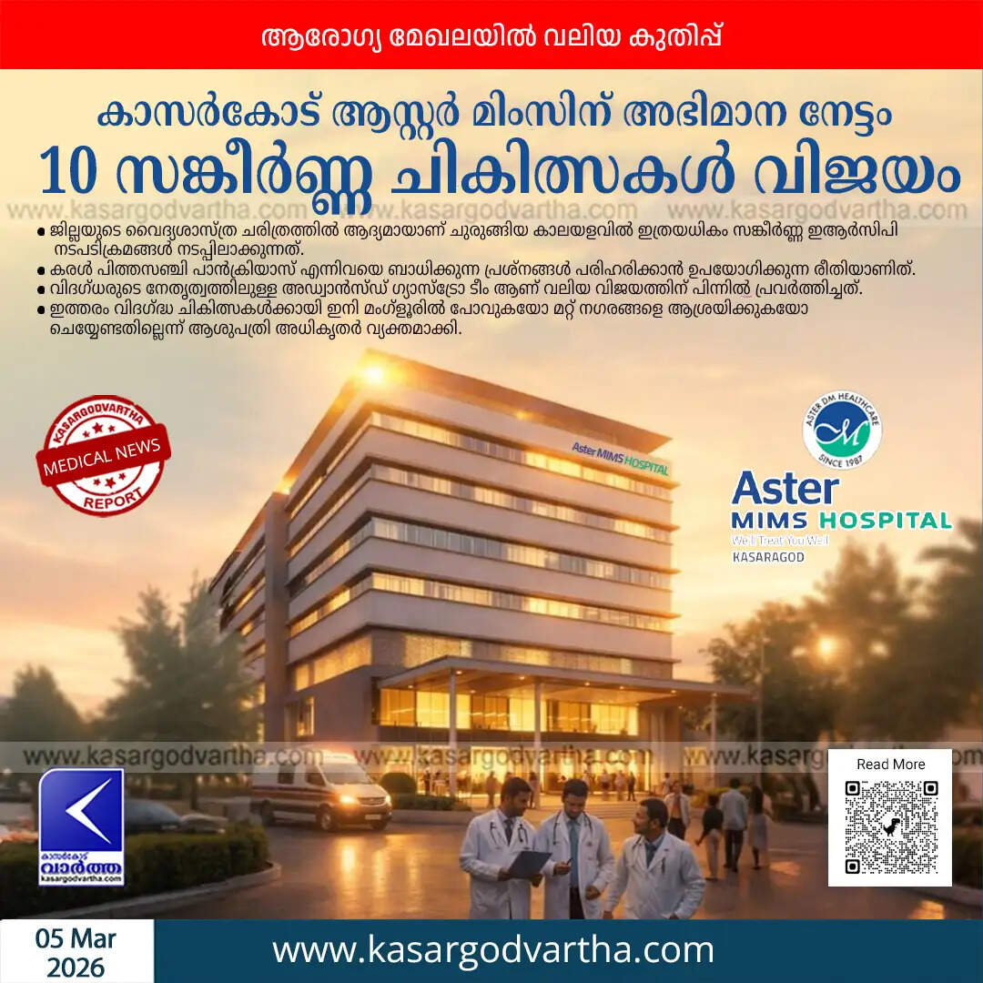  Exterior view of Aster MIMS Hospital in Kasaragod