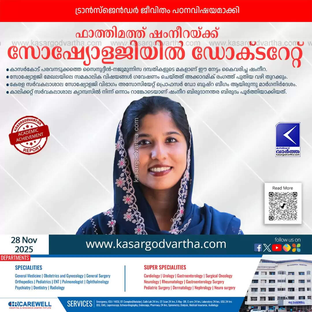 fathimath shamneera phd sociology kerala university