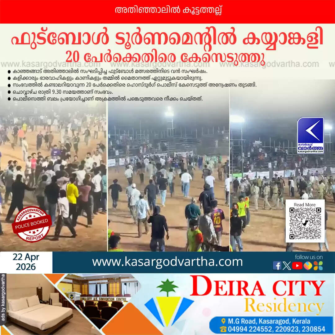 football tournament mass fight atinjal kanhangad police