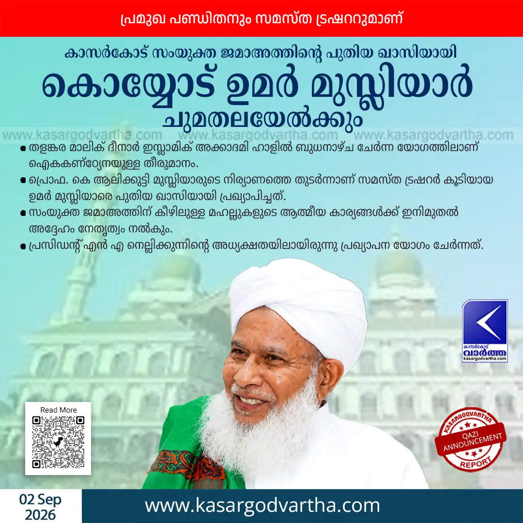 koyyode umar musliyar new qazi kasaragod samyuktha muslim