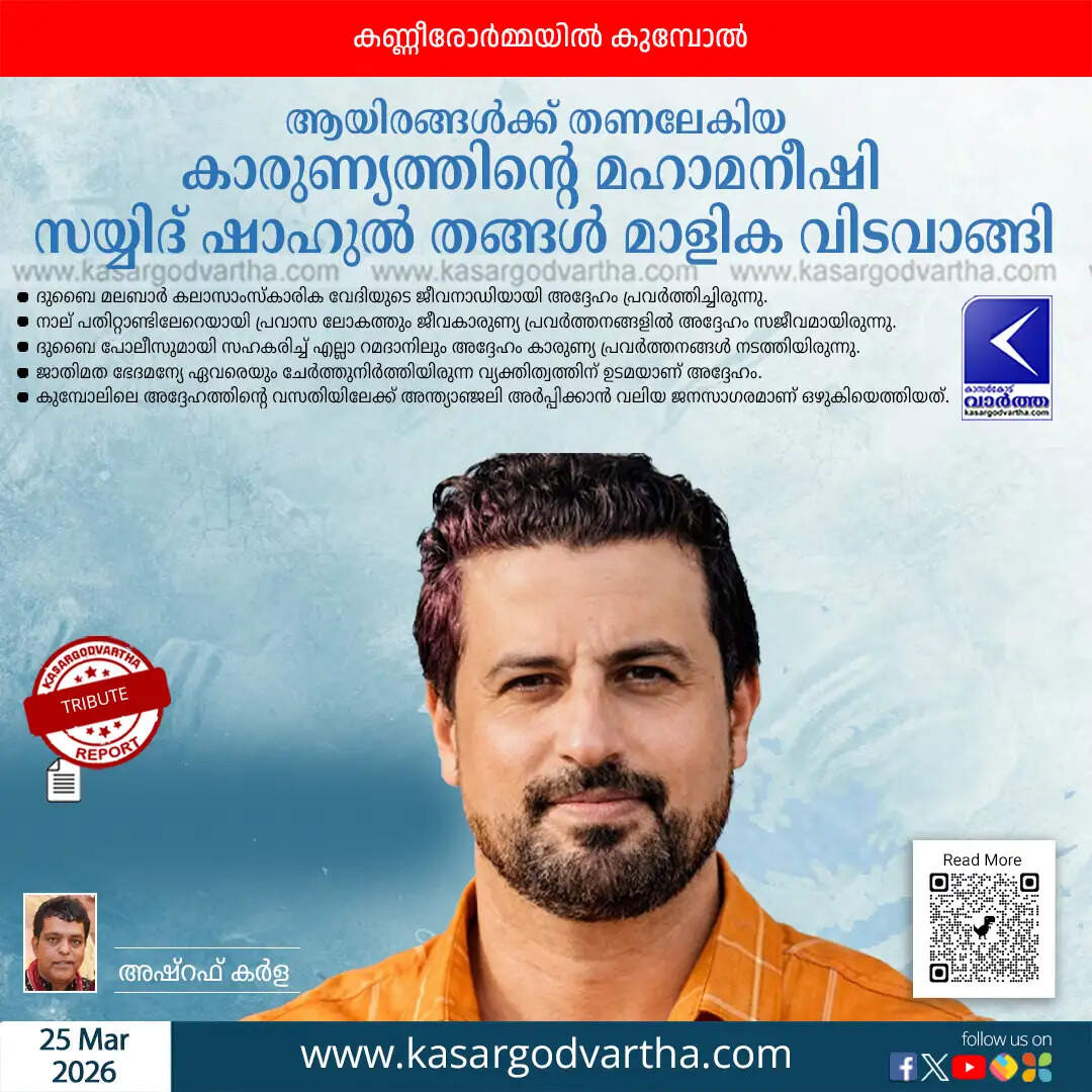 sayyid shahul thangal kumbol obituary 2026