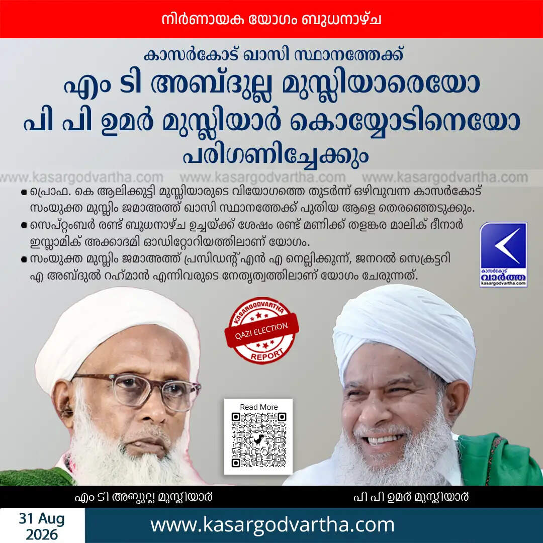 kasaragod samyuktha muslim jamaat new qazi selection