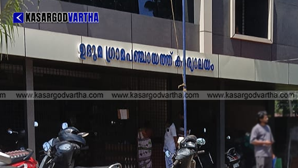 Uduma Grama Panchayat office buildingUduma Grama Panchayat office building